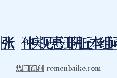 张楧仲实见惠江阴丘本组词是什么意思的图片